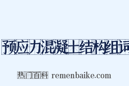 预应力混凝土结构组词是什么意思的图片
